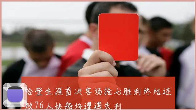 哈登生涯首次客场抢七胜利终结连败76人快船均遭遇失利