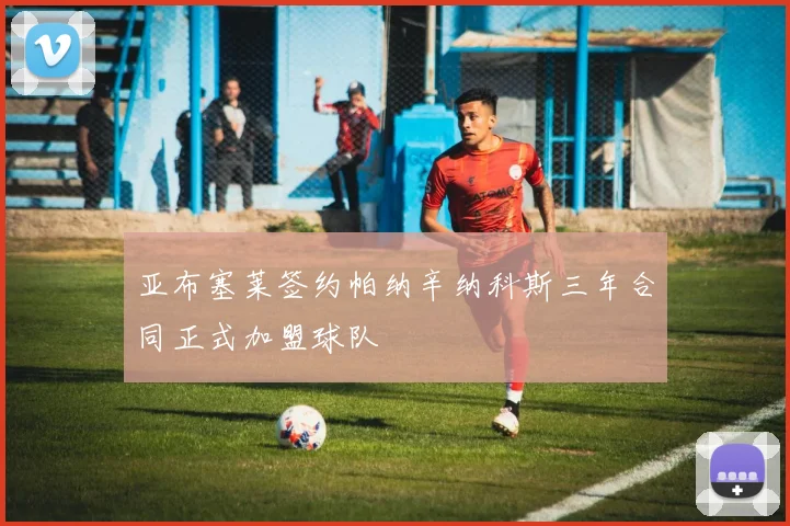 亚布塞莱签约帕纳辛纳科斯三年合同正式加盟球队