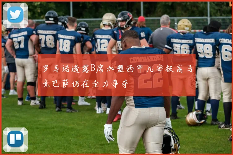 罗马诺透露B席加盟西甲几率极高马竞巴萨仍在全力争夺