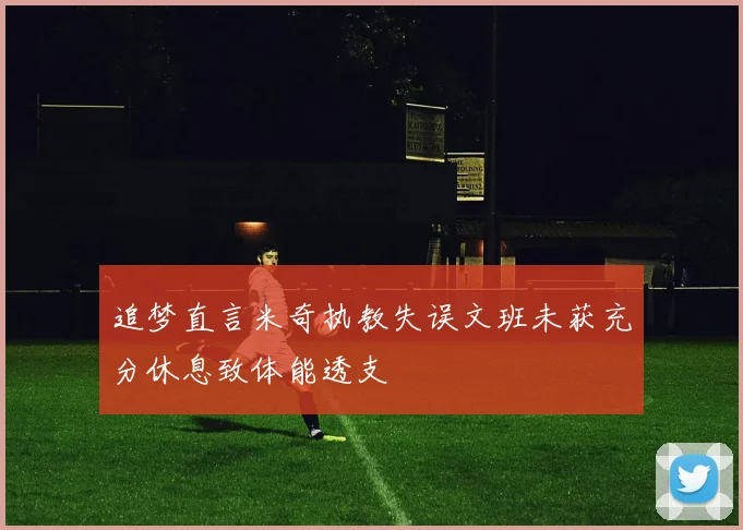 追梦直言米奇执教失误文班未获充分休息致体能透支