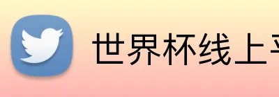 世界杯线上平台 Logo